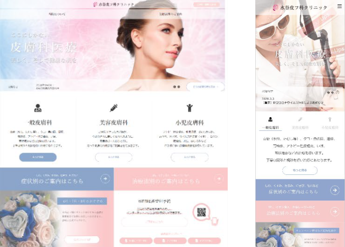 皮膚科・美容皮膚科・小児皮膚科 サイトリニューアル(江東区)